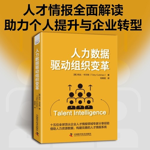 人力数据驱动组织变革：从零构建完善的人才情报体系 [英]托比·卡尔肖（Toby,Culshaw）著，刘俐宏 译