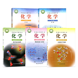 高中化学教材必修第 一二册选择性必修123化学反应原理鲁科版教材普通高中教科书化学课本选择性必修一二三山东科学技术出版社