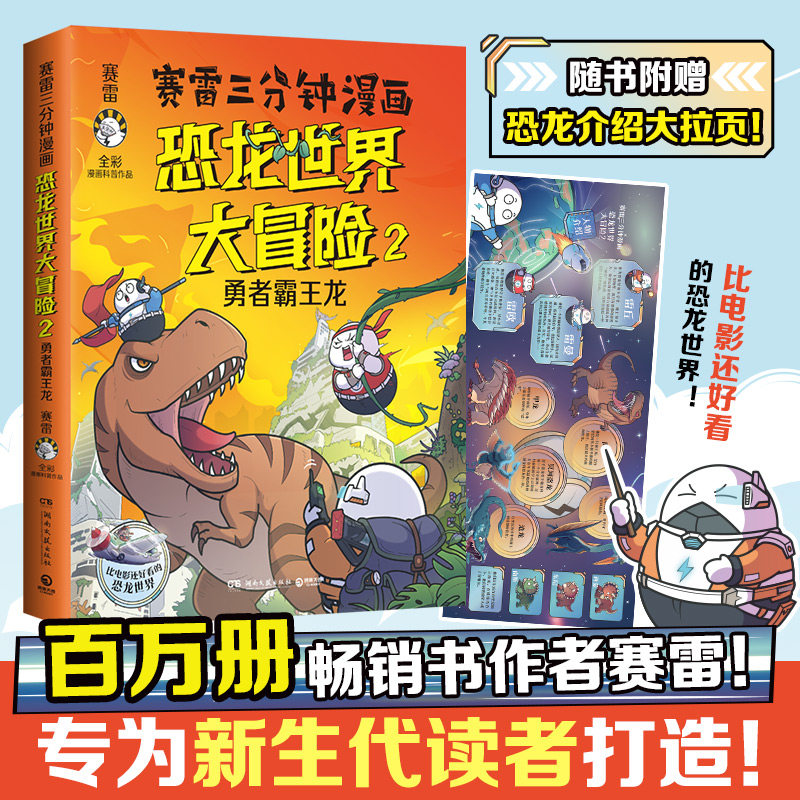 【印签 书签】赛雷三分钟漫画恐龙世界大冒险2勇者霸王龙 学生课外