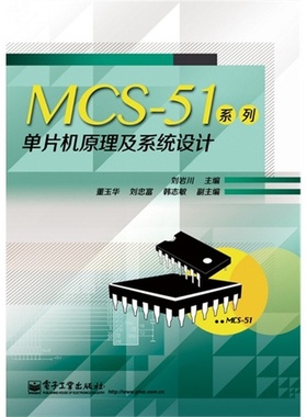 MCS51系列单片机原理及系统设计刘岩川电子工业出版社97871