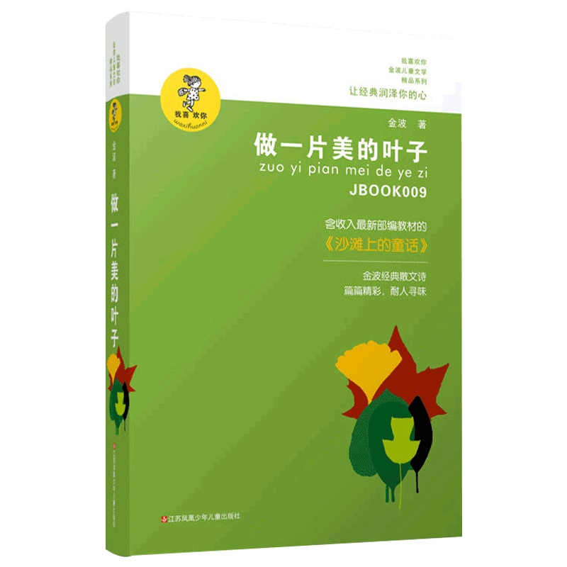 做一片美的叶子 经典少儿读物青少年阅读书籍中小学生课外读本6-12岁孩子适读书籍 我喜欢你金波儿童文学精品系列