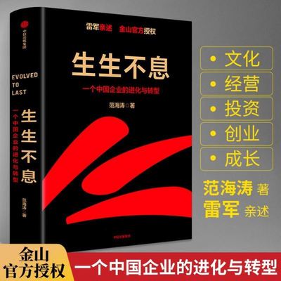 生生不息： 个中国企业的进化与转型 雷军亲述 一个企业从创业到守业金山官方授权 破解企业进化与转型密码 中信出版社