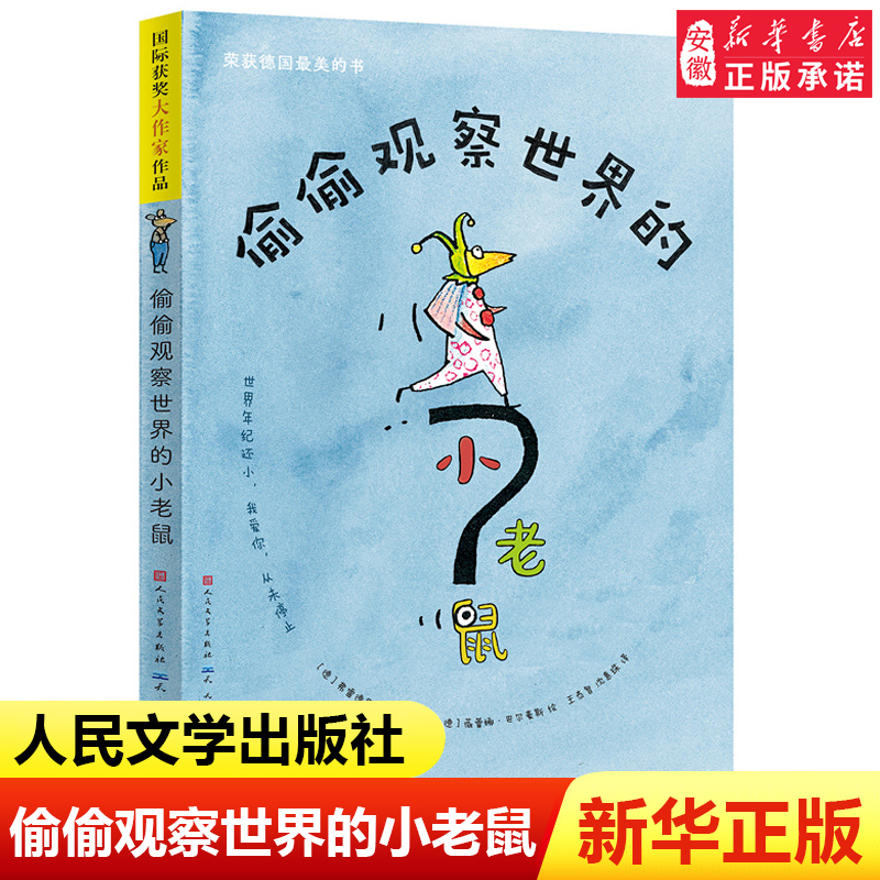 偷偷观察世界的小老鼠 国际获奖大作家作品 哲学 探索励志 思考 世界年纪还小 6-12岁孩子小学生课外阅读书籍 安徽新华书店