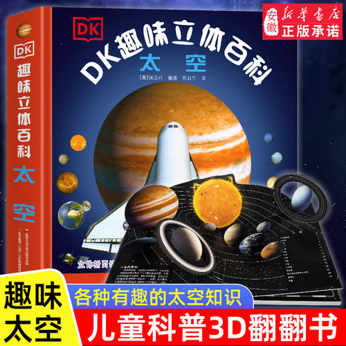 DK趣味立体百科太空立体书