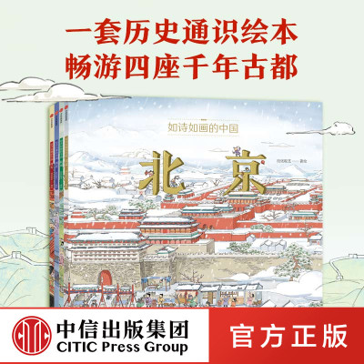 【5-12岁】如诗如画的中国系列（套装4册）段张取艺著  通识绘本 畅游千年文化古都 提升艺术审美 中信出版社图书 正版书籍