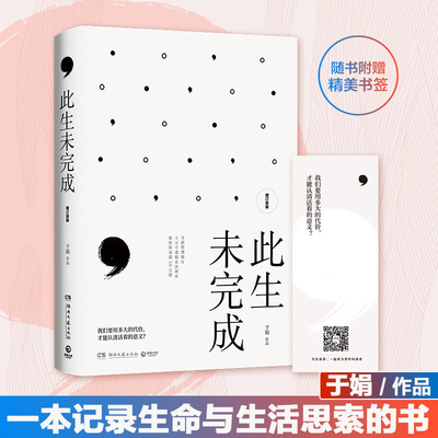 此生未完成增订新版于娟