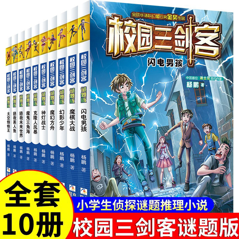 校园三剑客全套10册谜题版超级版系列科幻冒险校园小说中小学青少年儿童课外阅读书籍思维开拓谜题解答文学幻影少年故事书校园读物