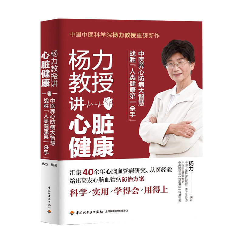 生活-杨力教授讲心脏健 养心保健调养养命心脏养生中医保健高性价比高么？