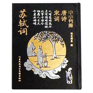 苏轼词-小小书库