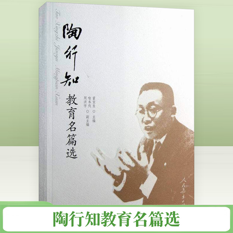 陶行知教育名篇选董宝良著社会科学教育高等教育高等教育理论与管理教育/教育普及把握其教育思想的真谛教育出版社