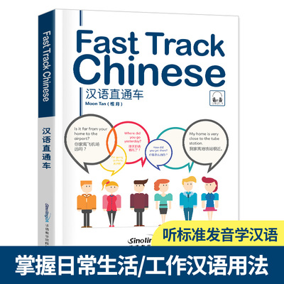 汉语直通车FastTrckChine