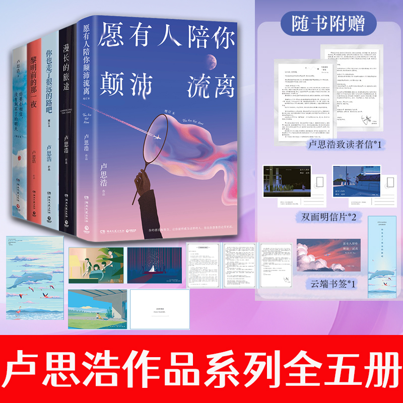 卢思浩作品5册任选 你也走了很远的路吧+漫长的旅途+黎明前的那一夜+你要去相信没有到不了的明天+愿有人陪你颠沛流离青春文学散文