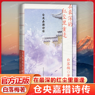 在最深的红尘里重逢:仓央嘉措诗传 畅销书作家白落梅 治愈系插画作品美文散文文学作品集文学 新华书店正版图书籍 人民文学出版社