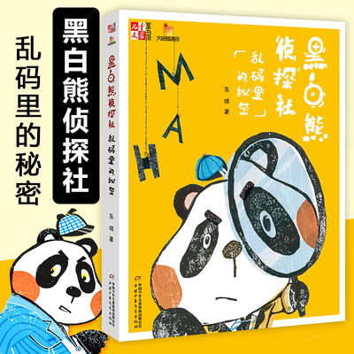 黑白熊侦探社(乱码里的秘密)/儿童文学童书馆 东琪作品 趣味冒险故事书 三四五六年级课外阅读书籍小学生校园小说正版