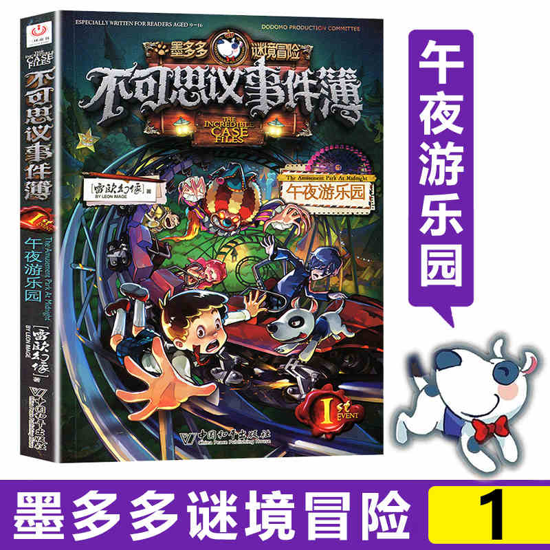 【现货】不可思议事件簿薄第1册午夜游乐园单本 墨多多谜境冒险全集雷欧幻像正版全套