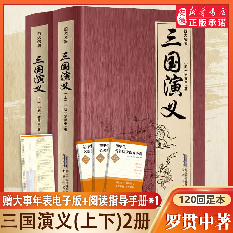 硬壳精装 三国演义（上下）原著正版 罗贯中著精装完整版120回原版青少年初中生版小学生版文言文白话文四大名著书籍成人版书