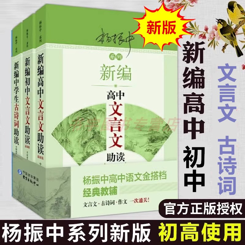 杨振中系列新编初中高中文言文助读 中学生古诗词助读完全解读古诗文考试好助手阅读起步读本译注及赏析应用语文教材配套东方出版