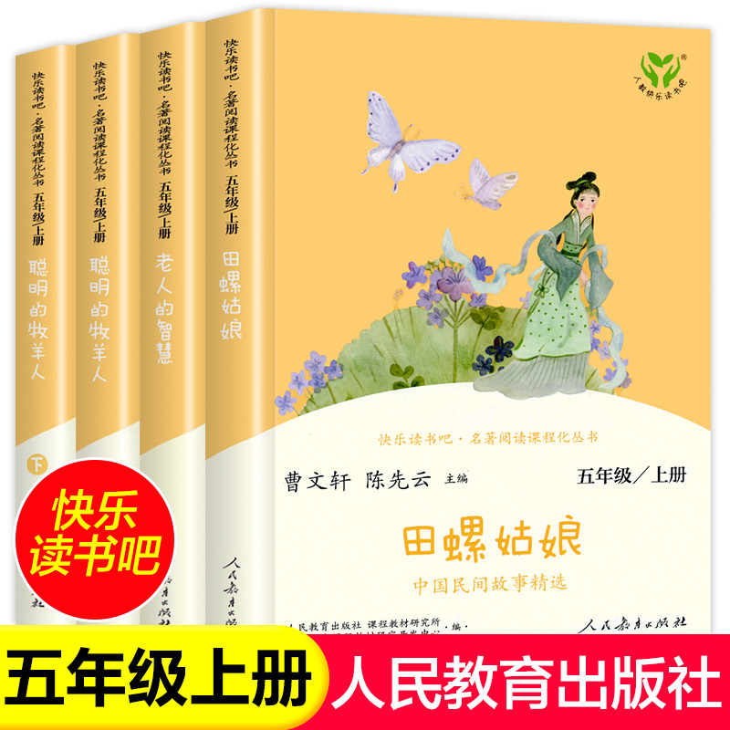 快乐读书吧人民教育出版社五年级