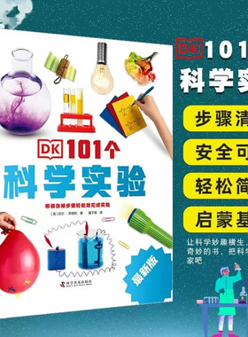 DK101个科学实验新版趣味科学小实验dk6-12-16岁中小学生三四五六年级自己动手做实验dk中文儿童科学实验百科普书籍益智游戏书正版