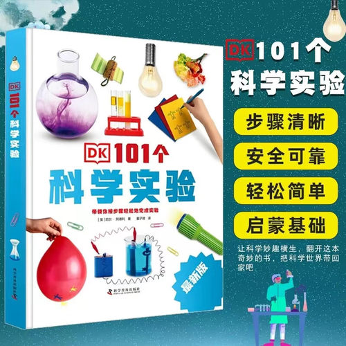 DK101个科学实验新版趣味科学小实验dk6-12-16岁中小学生三四五六年级自己动手做实验dk中文儿童科学实验百科普书籍益智游戏书正版