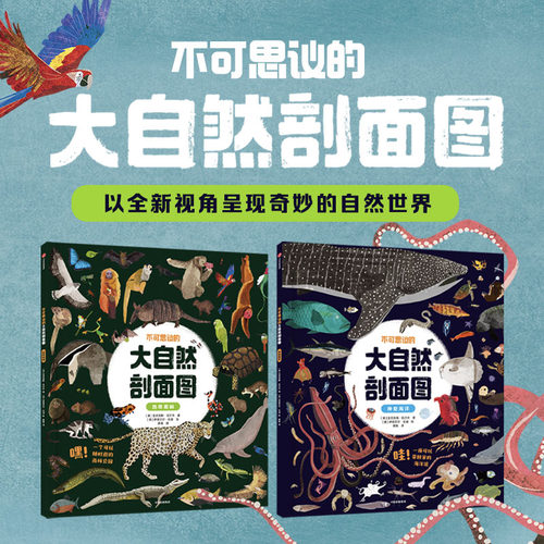 不可思议的大自然剖面图系列 套装2册 用剖面图展现海洋 热带雨林内部结构 带你探寻从未见过的神秘生物