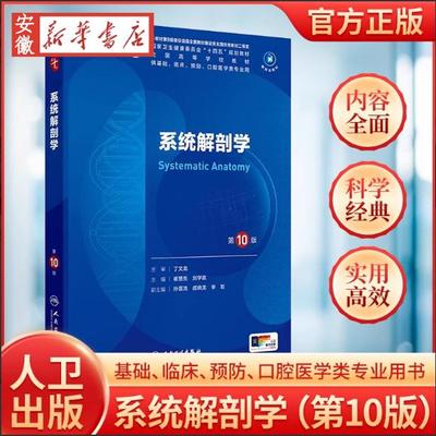 系统解剖学第10版本科临床教材