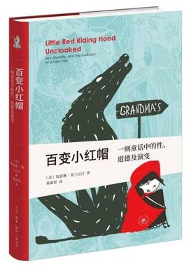 百变小红帽：一则童话中的、道德及演变9787108079404 凯瑟琳·奥兰丝汀刘蓉林杨淑智生活·读书·新知三联书店哲学宗教 书籍