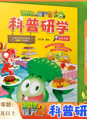 植物大战僵尸2科普研学漫画书走近美食 儿童百问百答科普百科绘本6-12岁小学生一二三年级阅读科学探秘趣味爆笑恐龙漫画故事书