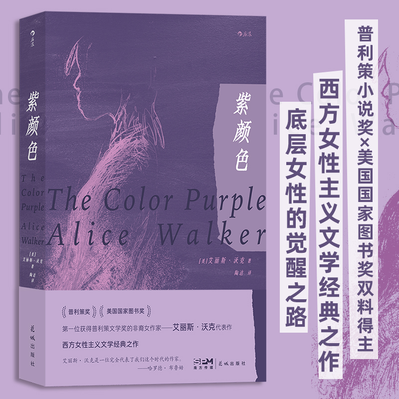 新华正版现货 紫颜色 艾丽斯沃克著 西方女性主义文学经典之作 女性主义电影原著 外国文学小说畅销书籍