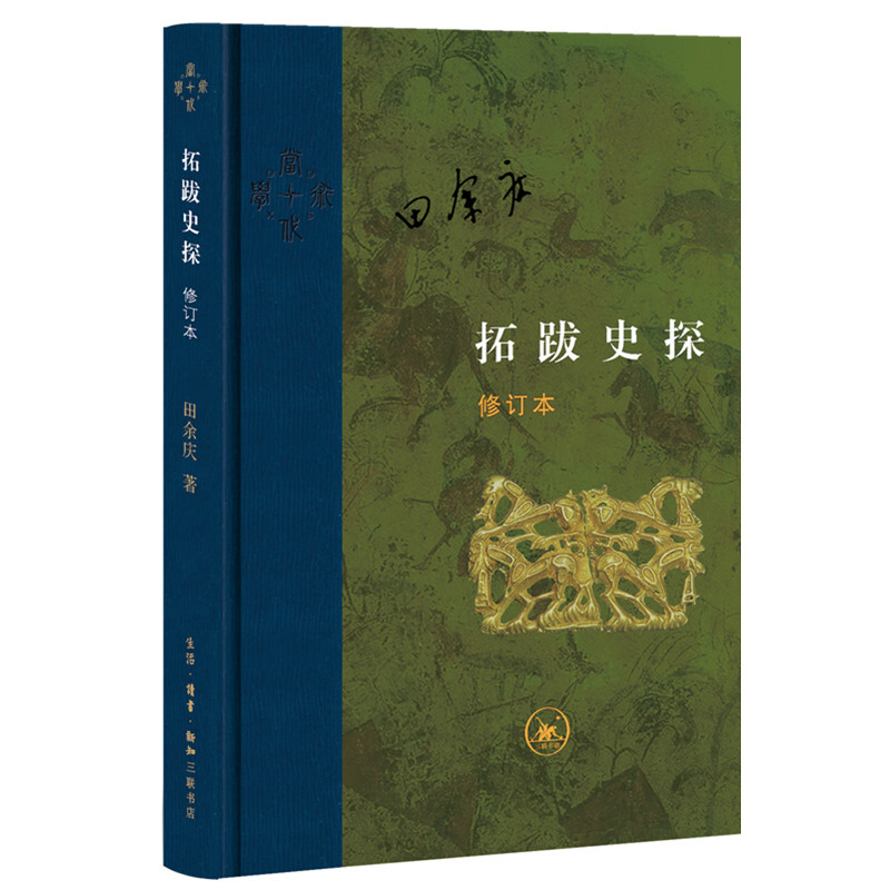 新版当代学术丛书拓跋史探（修订本）田余庆著魏晋南北朝三联书店官方-封面