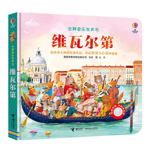 古典音乐发声书 维瓦尔第 尤斯伯恩出版公司正版2-3-4岁儿童宝宝阅读益智游戏音乐启蒙认知睡前故事亲子共读幼儿园畅销书籍接力