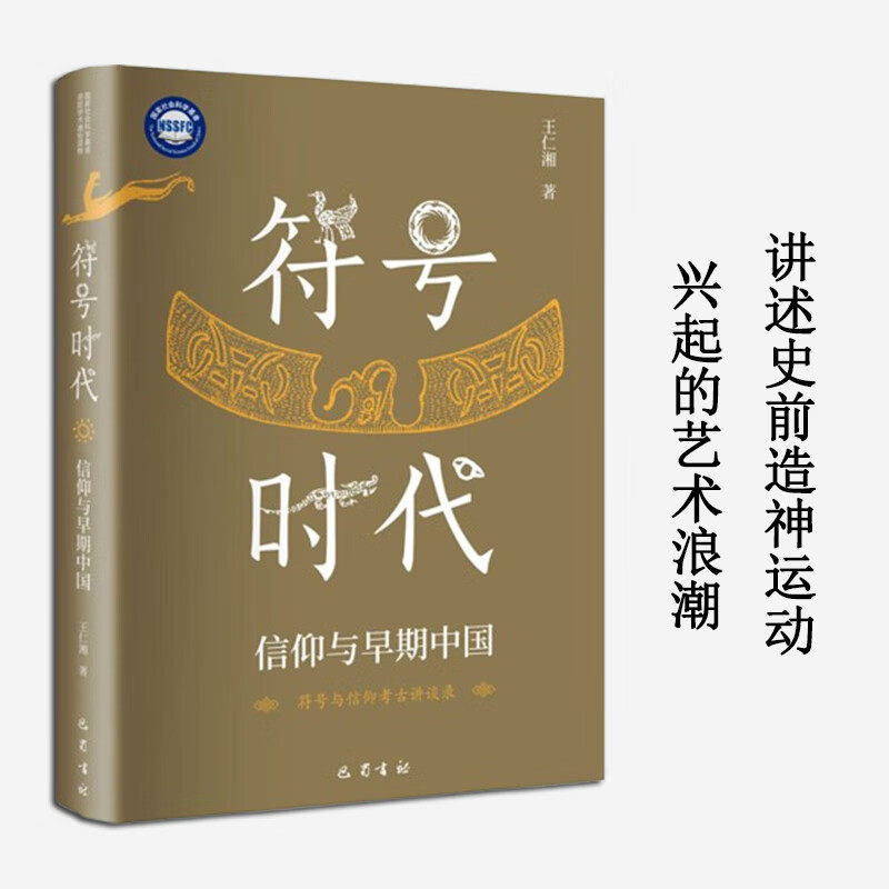 新华正品 符号时代:信仰与早期中国 王仁湘 史前的这个符号时代,正是孕育文明的前文明时代 2024年中国好书入围作品