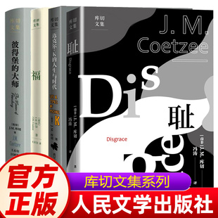 福 迈克尔K 社 彼得堡 外国现当代文学小说书籍 诺贝尔文学奖得主JM库切代表作布克奖人民文学出版 大师 库切文集 耻 人生与时代