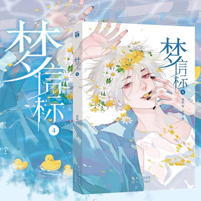 梦信标4  栖砚绘灯萨编双警探搭档悬疑推理漫画书 钱错x滕瑞雨腾讯动漫校园青春双男主悬疑推理小说漫画书 华文天下