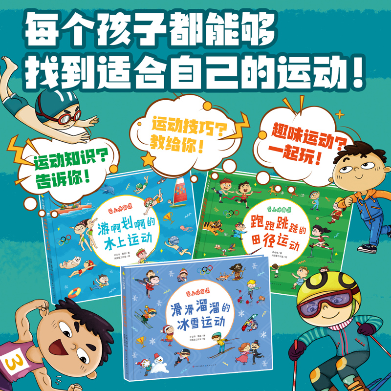 爱上体育课滑滑溜溜的冰雪运动+游啊划啊的水上运动+跑跑跳跳的田径运动体育绘本冬奥会图画书5-6-10岁课外书启蒙运动意识图画书