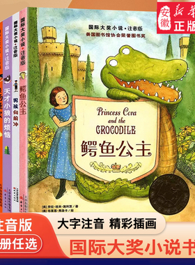 国际大奖小说全5册注音版鳄鱼公主男孩向前冲天才小狼的烦恼农场疑案本和我一二年级儿童课外读物小学生老师 畅销儿童文学书籍