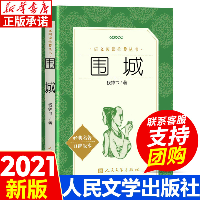 围城 钟钱书原版 人民文学出版社初中生九年级上册下册 课外阅读书籍 高中生现当代小说完整版无删减世界名著 青少版