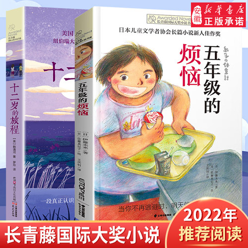 五年级的烦恼十二岁的旅程