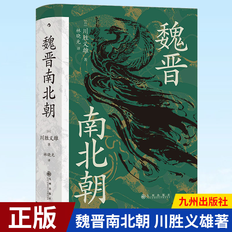 汗青堂丛书103 魏晋南北朝 适合大众阅读的经典六朝史 南北朝史 贵族制社会 九品中正 清谈 淝水之战 侯景之乱 新华书店正版书籍