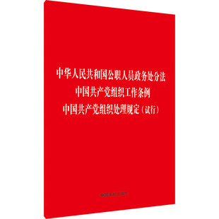 试行 中华人民共和国公职人组织工作条例 组织处理规定