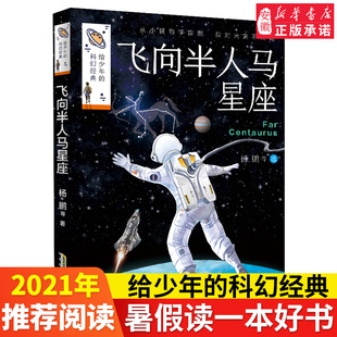 科幻经典 飞向半人马星座 儿童宇宙空间时间书籍 给少年 系列 经典 青少年科幻小说科普读物 小学生三四五六年级课外阅读书籍