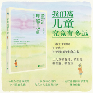 重新理解儿童 我们离儿童究竟有多远 李光敏著 乡村教育实践 放下完美焦虑 尊重孩子的天性 上海教育出版社