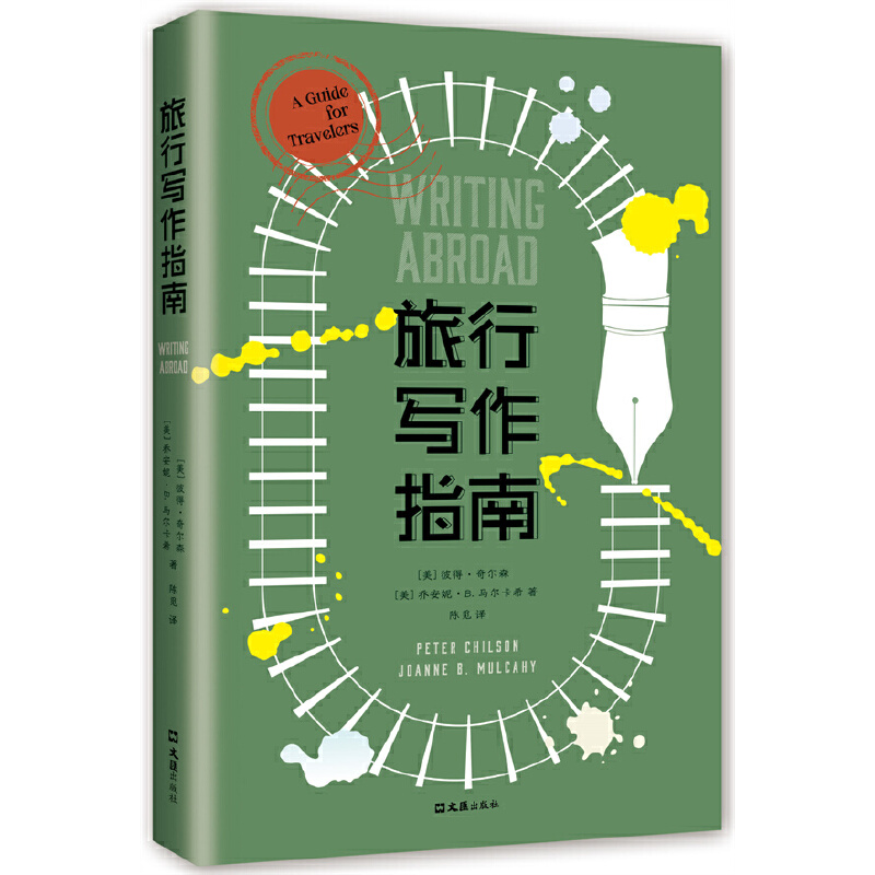 旅行写作指南   名校芝加哥大学 佛罗里达大学 用书 海明威、玛格丽特·阿特伍德......一支笔，想象和参与另一种人生