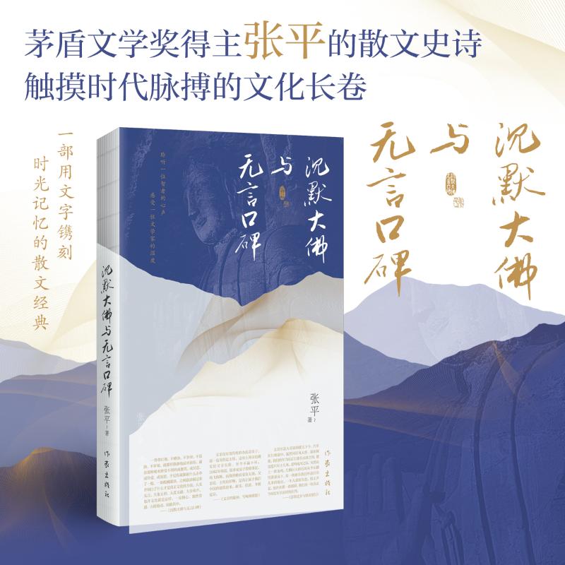 沉默大佛与无言口碑张平