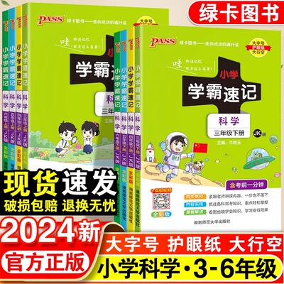 2024新版小学科学学霸速记