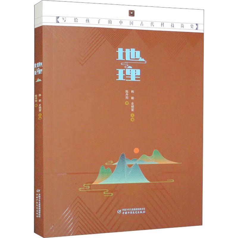 地理-写给孩子的中国古代科技简史