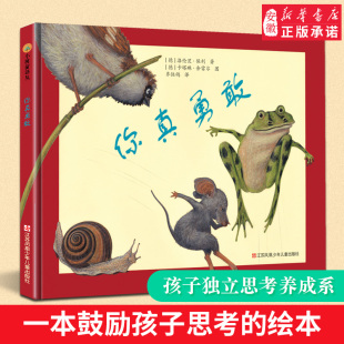 卡特琳·谢雷 6岁亲子幼儿早教启蒙绘本 德 Pauli 著齐快鸽 Lorenz 绘本馆 洛伦茨·保利 绘3 你真勇敢 译 小树苗译丛系列精装