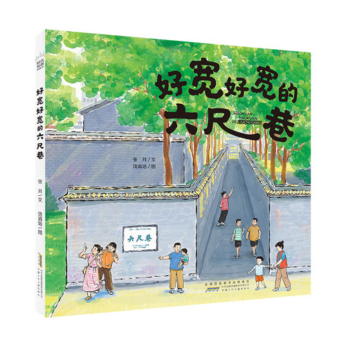 暑期读一本好书】时代原创图画书·好宽好宽的六尺巷 张月,饶淯培 3-6岁宝宝幼儿园绘本故事书儿童小学生课外阅读书籍新华书店正版
