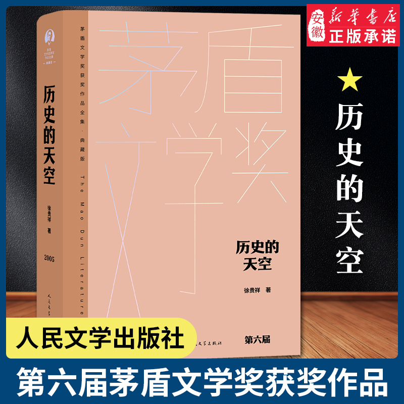 历史的天空徐贵祥茅盾文学奖