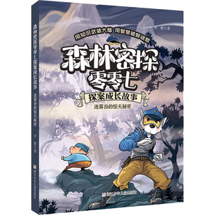 迷雾谷的惊天秘密 森林密探零零七探案成长故事系列 6-12岁小学生低中高年级课外阅读儿童文学探案冒险小说故事书